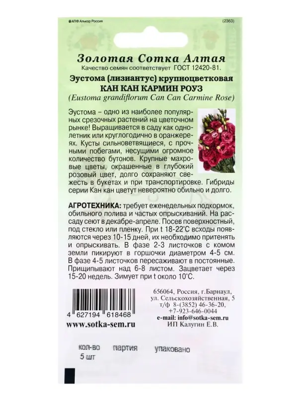 Семена Ком: Эустома Кан Кан Кармин Роуз /Сотка/ 5 шт/*500