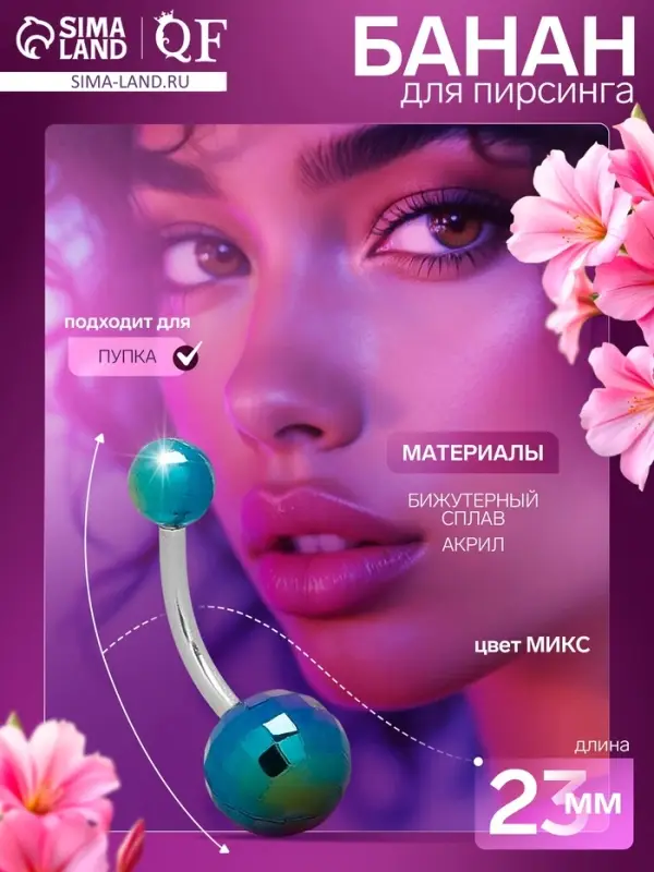 Пирсинг в пупок &laquo;Банан&raquo;, штанга L=2.3 см, МИКС в серебре