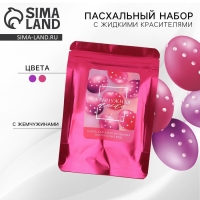 Набор для украшения яиц с жидкими красителями &laquo;Жемчужная пасха&raquo;, 11 х16 см.