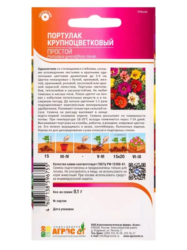 Семена Портулак Простой 0,1 г