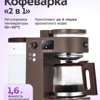 Кофеварка "2 в 1" капельная для кофе и чая КТ-7590 - 800 Вт