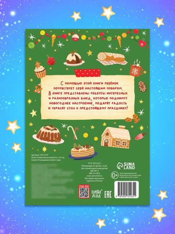 Книга &laquo;Новогодние рецепты&raquo;, 16 стр.