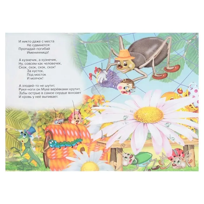 Сказки для малышей &laquo;Муха-Цокотуха&raquo;