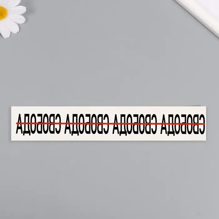 Переводная тату на тело чёрная &laquo;Браслет. Свобода&raquo;, 20&times;3 см