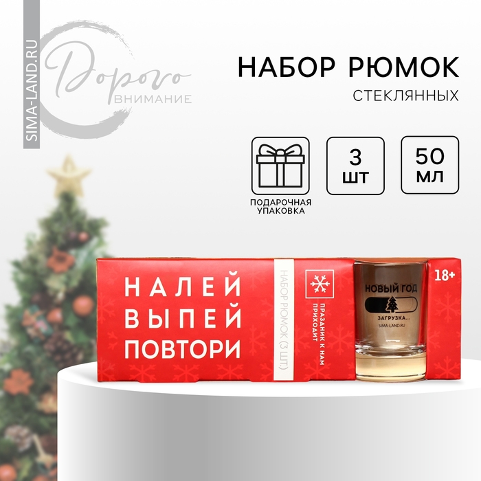 Подарочный набор стопок новогодний Дорого внимание &laquo;Налей, выпей, повтори&raquo;, 3 шт х 50 мл