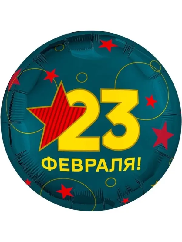 Воздушный шар фольгированный 18" &laquo;С 23 Февраля&raquo;, 5 шт.