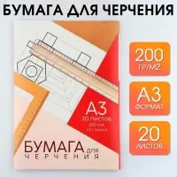 Бумага для черчения А3, 20 листов, без рамки, белизна 100%, 200 г/м&sup2; в папке
