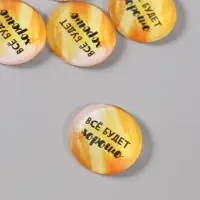 Кабошон стекло для творчества "Круг. Всё будет хорошо" 3х3 см