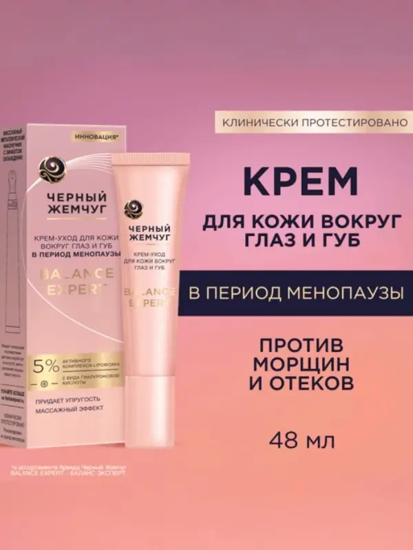 Крем-уход для кожи вокруг глаз и губ "Черный жемчуг" в период менопаузы, 15 мл