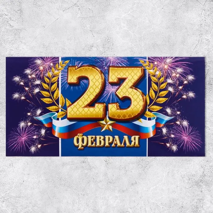 Конверт для денег &laquo;С 23 Февраля&raquo;, 16.5&times;8 см