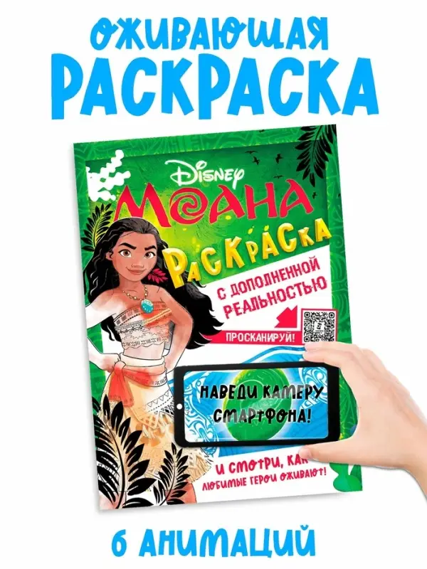 Раскраска с дополненной реальностью "Приключения начинаются!", А4, 16 стр., Моана