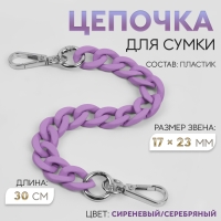 Цепочка для сумки, с карабинами, пластиковая, 23 &times; 17 мм, 30 см, цвет сиреневый/серебряный