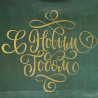 Пакет подарочный новогодний ламинированный &laquo;Сказочного праздника&raquo;, 25,4 х 30,5 х12,7 см, Новый год