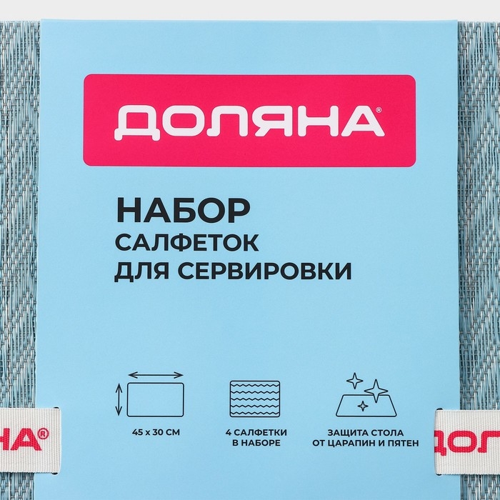 Салфетки сервировочные на стол Доляна, 4 шт, 45&times;30 см, цвет лазурный