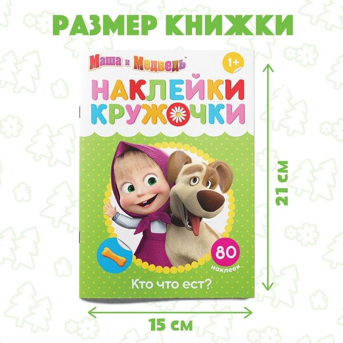 Наклейки-кружочки &laquo;Кто что ест?&raquo;, 16 стр., А5, Маша и Медведь