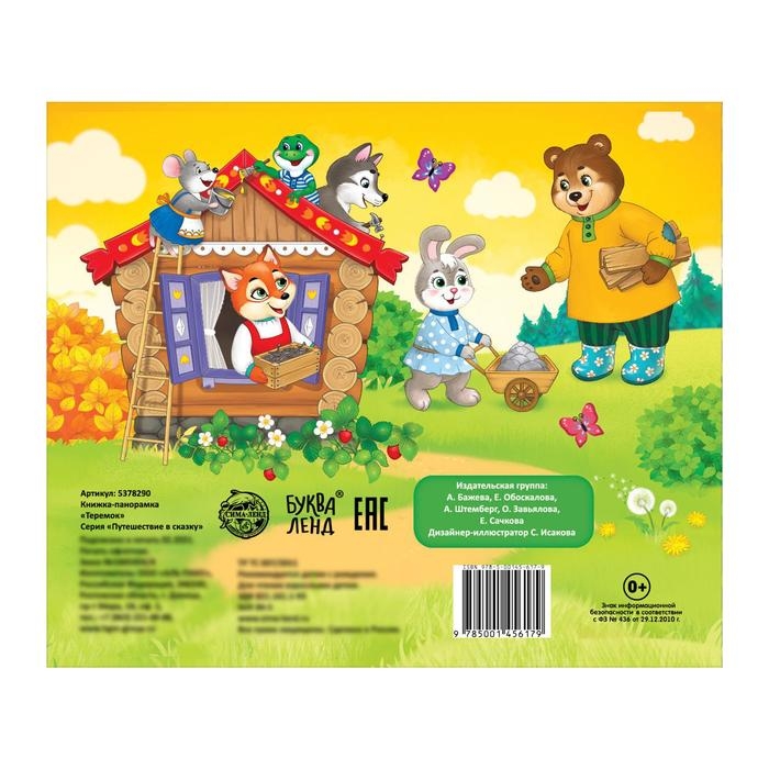 Книжка-панорамка 3D &laquo;Теремок&raquo; 12 стр.