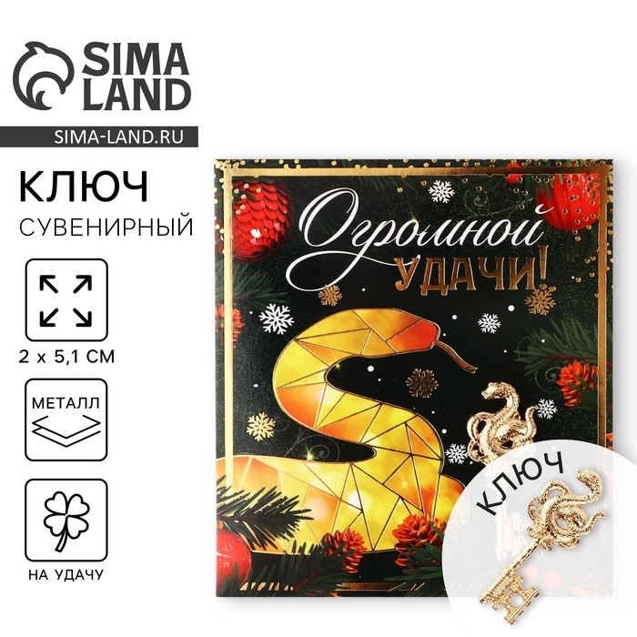 Ключ сувенирный новогодний &laquo;Новый год: Огромной удачи&raquo;, 2 х 5.1 см