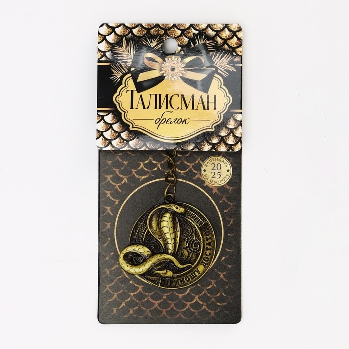 Брелок новогодний, для ключей &laquo;Приношу достаток&raquo;, диам. 4 см