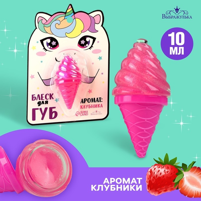 Блеск для губ &laquo;&lrm;Единорожка&raquo;, аромат клубники