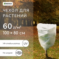 Чехол для растений, трапеция на шнурках, 100 &times; 80 см, спанбонд с УФ-стабилизатором, плотность 60 г/м&sup2;