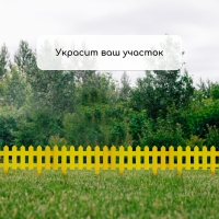 Ограждение декоративное, 30 &times; 196 см, 4 секции, пластик, жёлтое, &laquo;Палисадник&raquo;