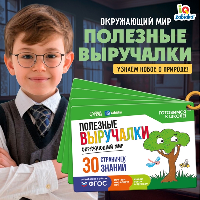 Полезные выручалки &laquo;Окружающий мир&raquo;