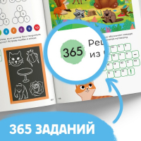 Книга &laquo;365 задачек&raquo;, 3&minus;6 лет, 160 стр.