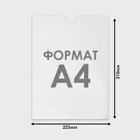 Карман плоский А4, 22,5&times;0,2&times;31 см, без скотча для крепления, с вырубкой, оргстекло 1 мм, В ЗАЩИТНОЙ ПЛЁНКЕ