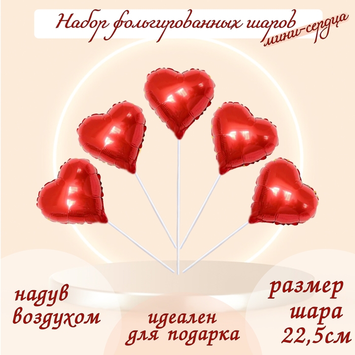 Шар фольгированный 9" &laquo;Мини-сердце&raquo;, с клапаном, набор 5 шт., цвет красный