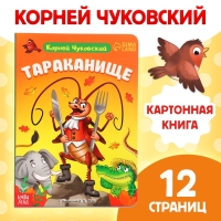 Книга детская картонная &laquo;Тараканище&raquo;, Корней Чуковский, 12 стр.