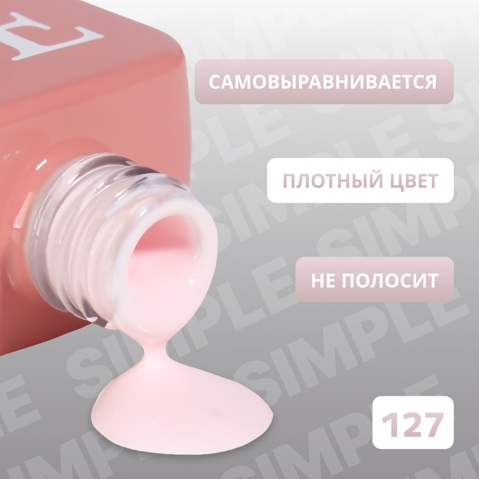 Гель лак для ногтей &laquo;SIMPLE&raquo;, 3-х фазный, 10 мл, LED/UV, цвет розовый (127)