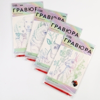 Гравюра. Набор гравюр &laquo;Звери&raquo;, А5, 4 шт