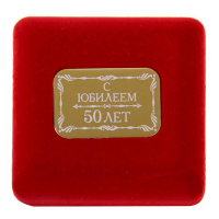 Медаль юбилейная в бархатной коробке &laquo;С юбилеем 50 лет&raquo;, d= 6,5 см.