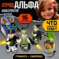 Конструктор &laquo;Отряд Альфа&raquo;, граната - сюрприз, МИКС