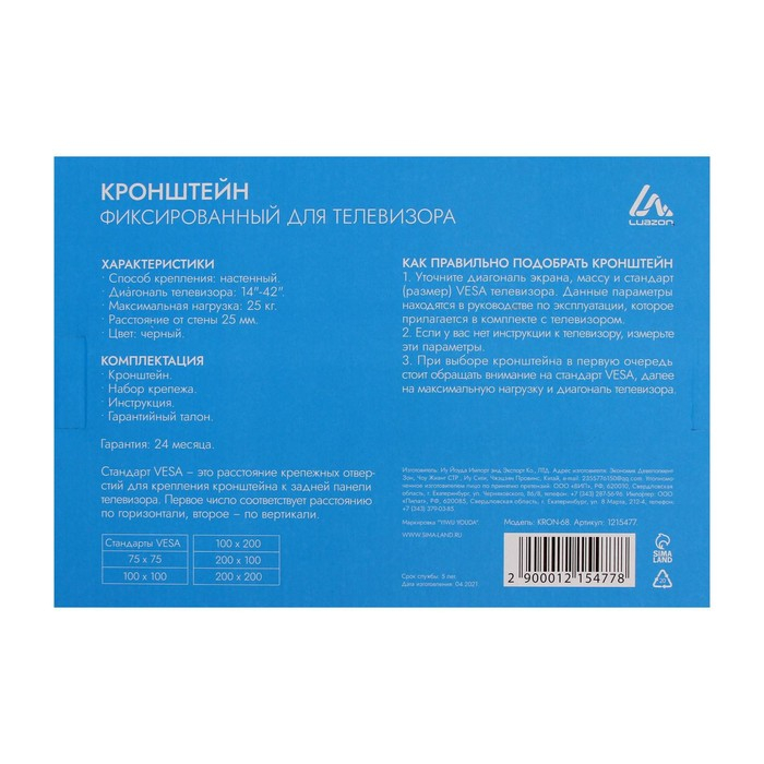 Кронштейн Luazon KrON-68, для ТВ, фиксированный, 14-42", 25 мм от стены, чёрный