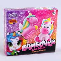 Набор для творчества. Бомбочки для ванн своими руками &laquo;Мир единорогов&raquo;