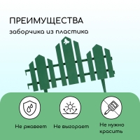 Ограждение декоративное, 25 &times; 170 см, 5 секций, пластик, зелёное, &laquo;Чудный сад&raquo;