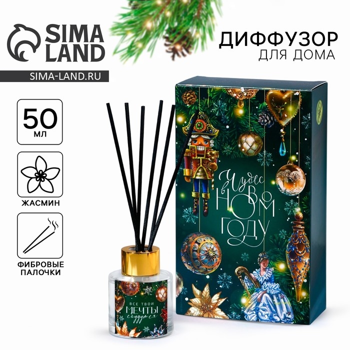 Новый год! Аромадиффузор ароматический палочки &laquo;Новогодняя коллекция: Все мечты сбудутся&raquo;, на Новый год, аромат жасмин, 50 мл.