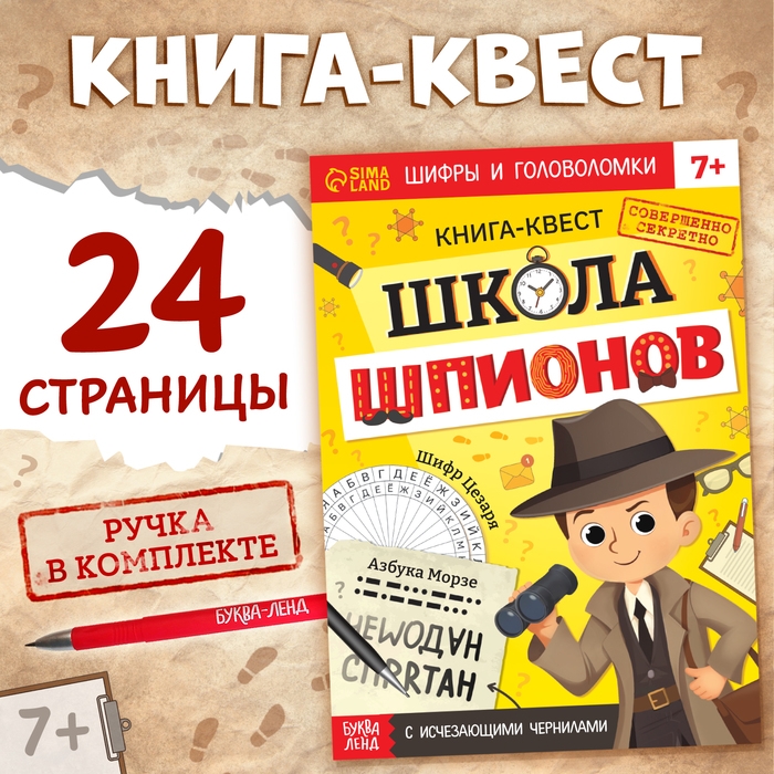 Книга- квест с исчезающими чернилами &laquo;Школа шпионов&raquo;