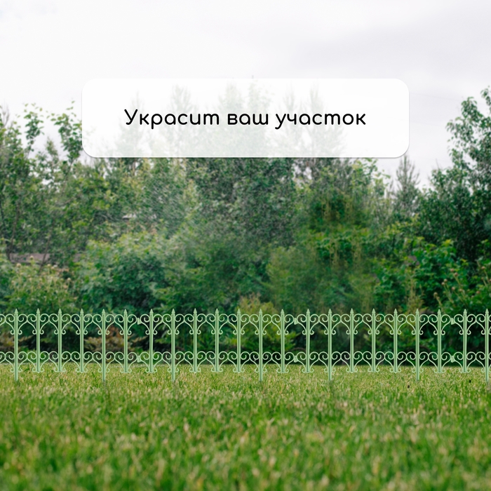 Ограждение декоративное, 25 &times; 180 см, 5 секций, пластик, салатовое, &laquo;Классика&raquo;