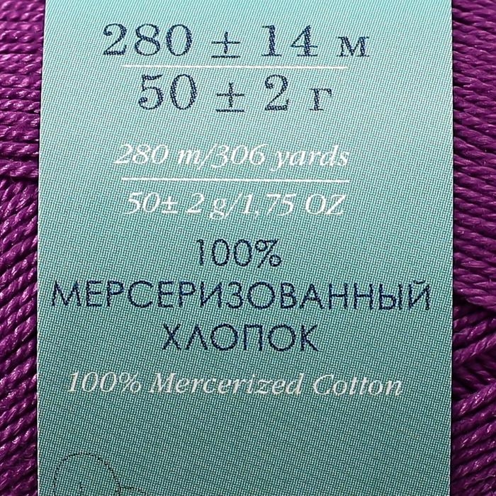 Пряжа "Ажурная" 100% мерсеризованный хлопок 280м/50гр (179-Фиалка)