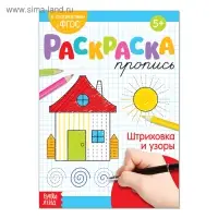 Раскраска пропись &laquo;Штриховка и узоры&raquo;, 20 стр.