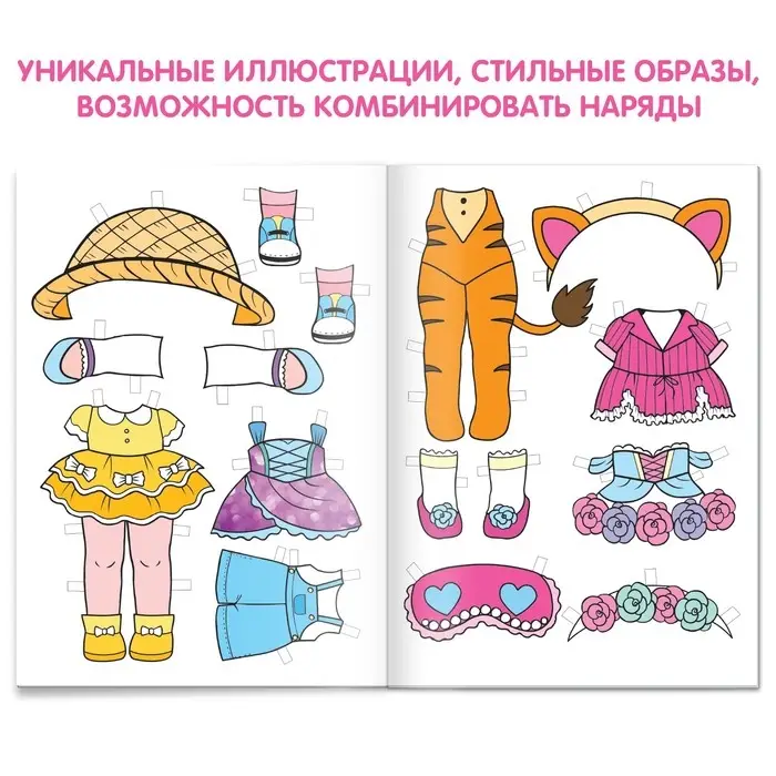 Книга бумажная куколка &laquo;Вырежи и наряди&raquo;, 20 стр.