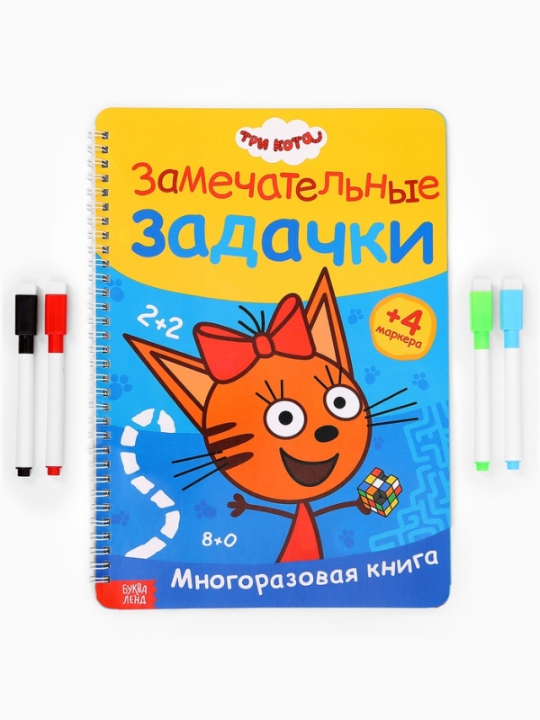 Многоразовая книга "Замечательные задачки", А4, 32 стр., +4 маркера, Три кота