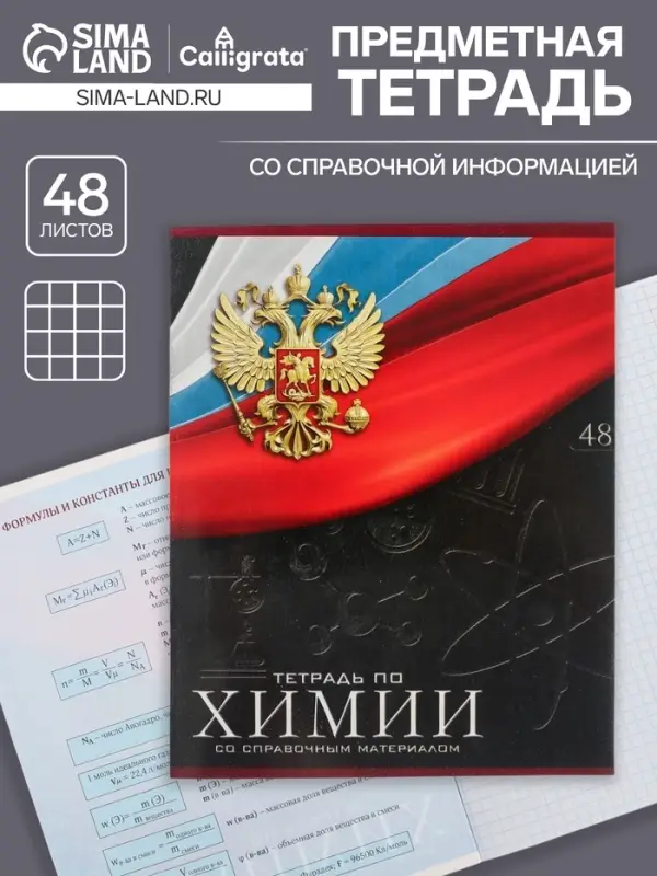 Тетрадь предметная 48 листов в клетку, Calligrata &laquo;Герб. Химия&raquo;, обложка мелованный картон