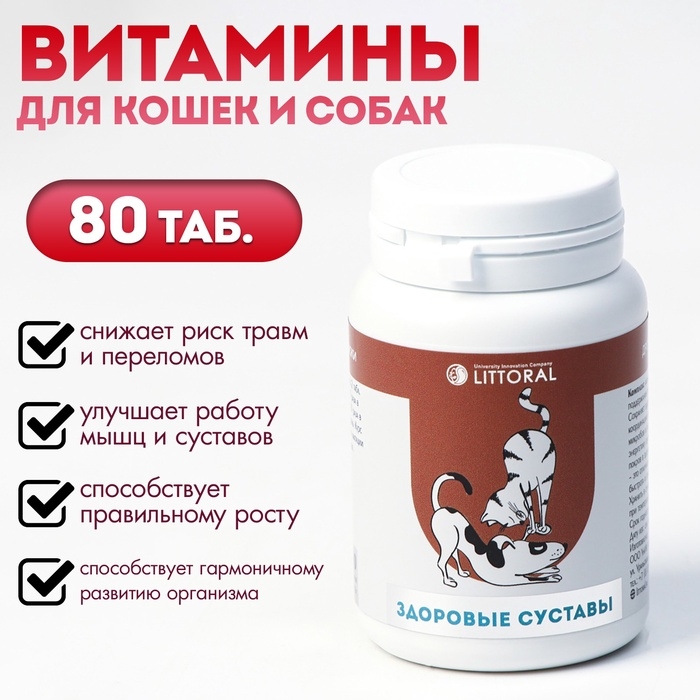 Пивные дрожжи "Здоровые суставы" для кошек и собак, с серой, 80 таб