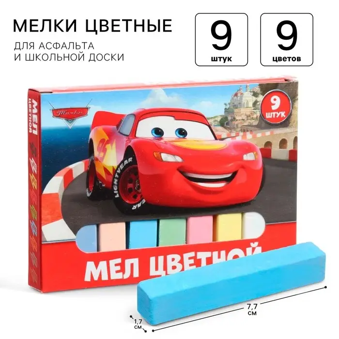 Мелки цветные школьные 9 шт. &laquo;Тачки&raquo;