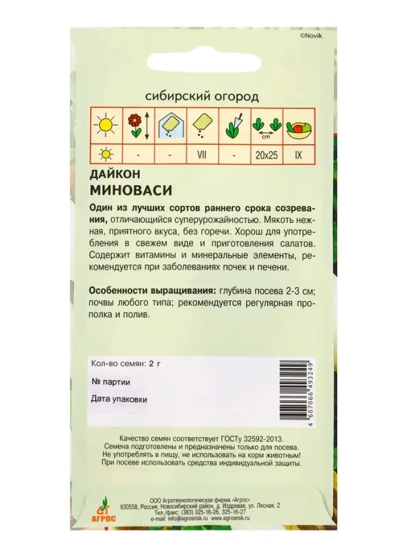 Семена Дайкон "Миноваси" 2 г