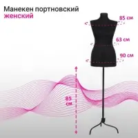 Манекен портновский на стойке &laquo;Женский&raquo; 46-48, 85&times;63&times;90 см, чёрный