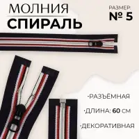 Молния &laquo;Спираль&raquo;, №5, разъёмная, замок автомат, 60 см, тёмно-синяя, красный, белый